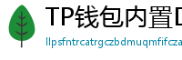 TP钱包内置DEX测评｜手续费最低的去中心化交易所